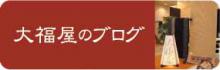 大福屋ブログ