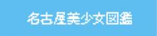 名古屋美少女図鑑
