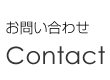 お問い合わせ｜Contact